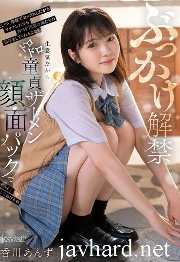 CAWD-965 Kagawa Anzu ぶっかけ解禁 こいつ、学校でセックスしたがるヤリマンだから非モテ同盟の俺たちの相手もしてくれるよな？生意気だからドロドロ童貞ザーメン顔面パックで大人しくしてあげるね Bukkake 女子校生 Kawaii