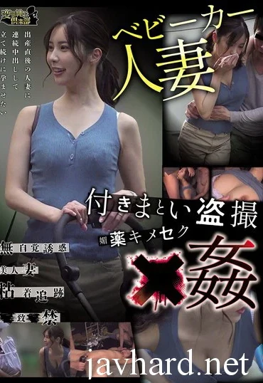 CLUB-909 水端あさみ ベビーカー人妻 付きまとい盗撮 媚薬キメセク×姦 Deep Throating Squirting Hentai Shinshi Kurabu