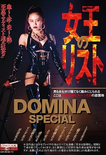 CMA-076 DOMINA SPECIAL 女王のリスト 145分 Cinemagic Memorial