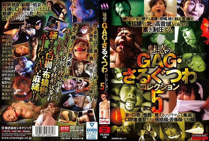 CMA-081 ゆうきりり 魅惑のGAG・さるぐつわコレクション 5 柳田やよい, 吉永あき, 大石ひかる CineMagic