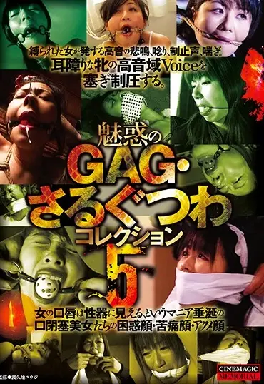 CMA-081 ゆうきりり 魅惑のGAG・さるぐつわコレクション 5 柳田やよい, 吉永あき, 大石ひかる CineMagic