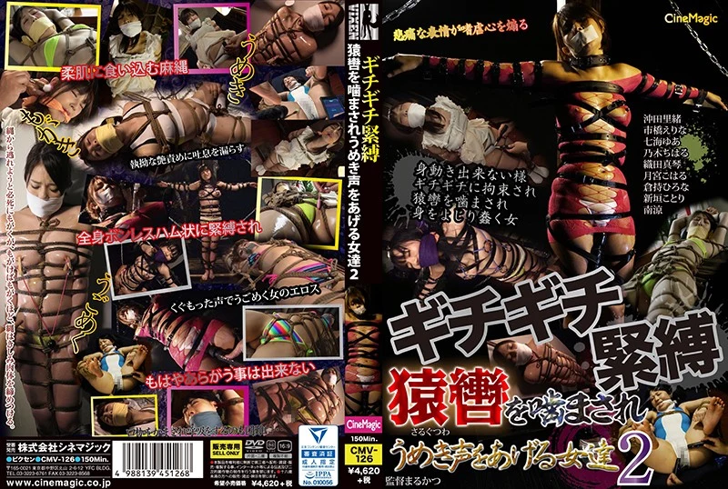 CMV-126 Nanami Yua, Tsukimiya Koharu ギチギチ緊縛 猿轡を噛まされうめき声をあげる女達2 シネマジック CineMagic