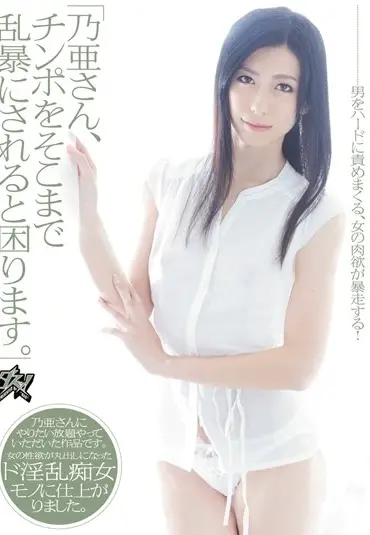 DASD-186 「乃亜さん、チンポをそこまで乱暴にされると困ります。」 乃亜 (Noa) Das!