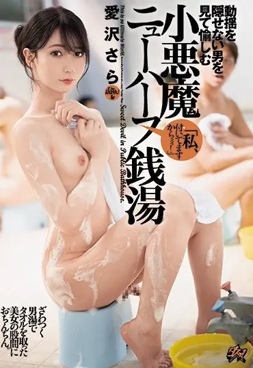 DASD-804 Aizawa Sara 動揺を隠せない男を見て愉しむ小悪魔ニューハーフ銭湯 Das! Transsexual