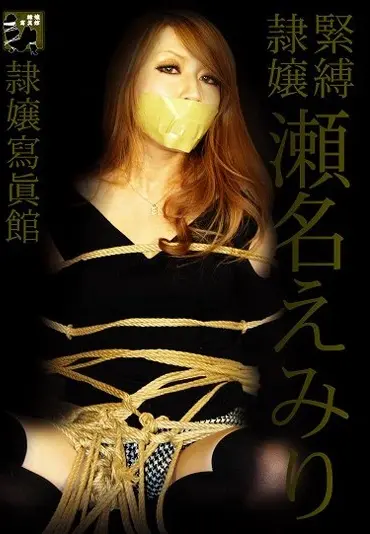 DDID-001 Sena Emiri 緊縛隷嬢 Rei Jou Shashinkan