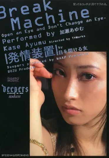 DFE-004 Kase Ayumu 発情装置 Waap Entertainment Ｔ＊ＷＯＲＫＳ