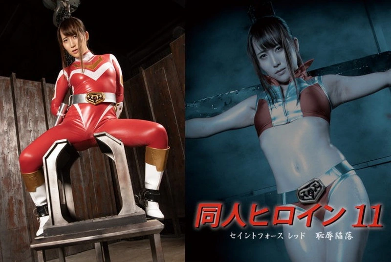 DHRY-11 Mao Kurata 同人ヒロイン11 セイントフォースレッド 恥辱陥落 ＧＩＧＡ（ギガ）