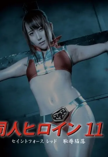 DHRY-11 Mao Kurata 同人ヒロイン11 セイントフォースレッド 恥辱陥落 ＧＩＧＡ（ギガ）