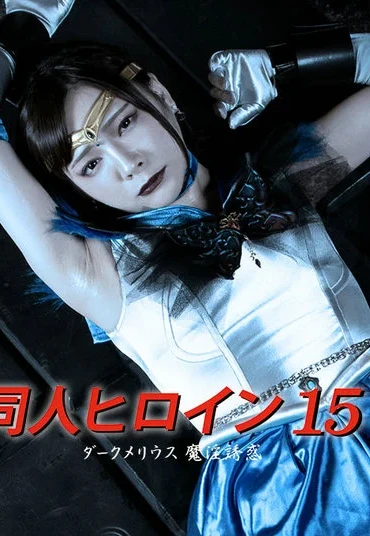 DHRY-16 Mio Ichijyo 同人ヒロイン15 ダークメリウス 魔淫誘惑 GIGA（ギガ）