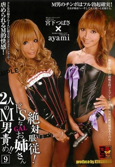 DSML-009 Miyashita Tsubasa 絶対服従 お姉さん2人のM男責め 9 Pantyhose ギャル Gal Sister Mirai Future