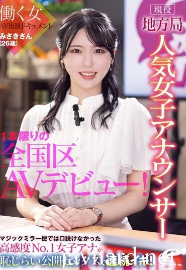 DVMM-361 現役地方局人気女子アナウンサー みさきさん（26歳）1本限りの全国区AVデビュー！働く女AV出演ドキュメント マジックミラー便では口説けなかった高感度No.1女子アナが恥じらい公開セックスで連続イキ Squirting Deeps