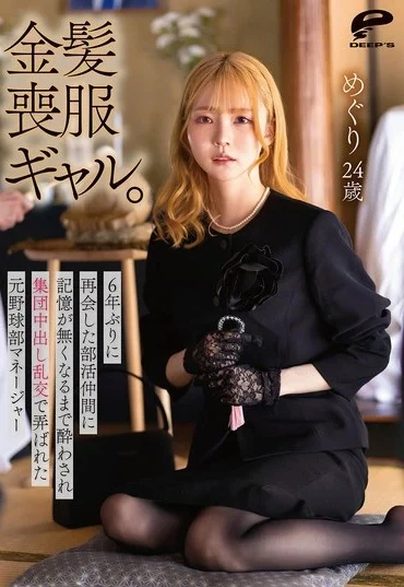 DVMM-440 Minoshima Meguri 金髪喪服ギャル。6年ぶりに再会した部活仲間に記憶が無くなるまで酔わされ集団中出し乱交で弄ばれた元野球部マネージャー Gangbang Rape