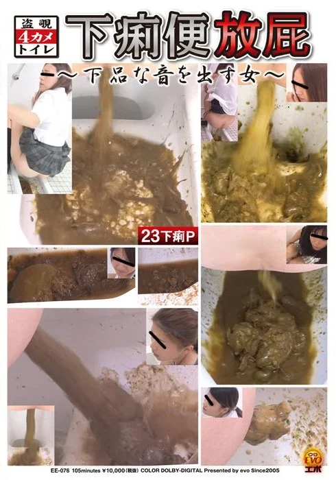 EE-076 ジェイド 盗覗4カメトイレ 下痢便放屁 スカトロ