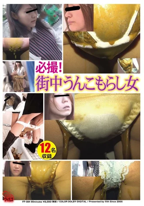 FF-084 必撮！街中うんこもらし女 Scat フィルス