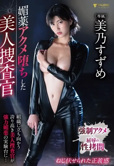 FSDSS-154 Mino Suzume 媚薬アクメ堕ちした美人捜査官 FALENO star Female Investigator