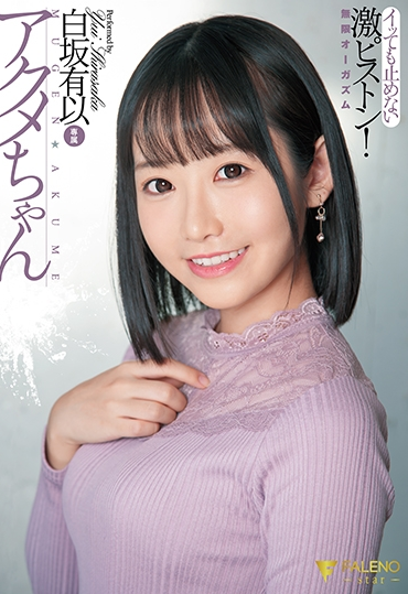 FSDSS-178 Shirasaka Yui アクメちゃん イッても止めない激ピストン 無限オーガズム FALENO star