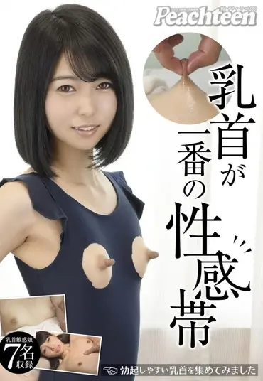 FSPT-005 乳首が一番の性感帯 勃起しやすい乳首を集めてみましたw Peachteen