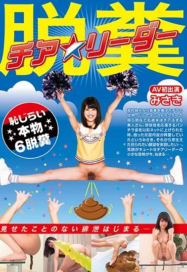 GCD-757 脱糞チアリーダー みさき AV初出演 恥じらい本物6脱糞… Voyeur パンチラ（盗撮） Defecation 桜庭九心男 RADIX