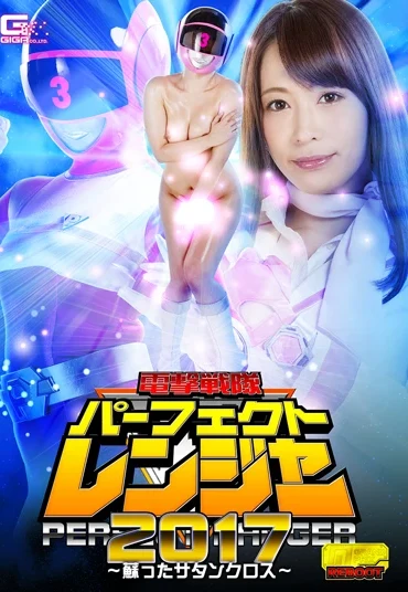 GHKO-92 桃瀬ゆり 電撃戦隊パーフェクトレンジャー2017 ～蘇ったサタンクロス～ 辱め 戦隊・アニメ・ゲーム 100分