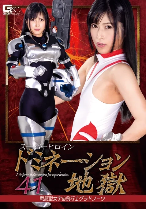 GHKR-75 神楽アイネ, 大迫直子 スーパーヒロインドミネーション地獄41 戦闘型女宇宙飛行士グラドノーツ ＧＩＧＡ（ギガ）