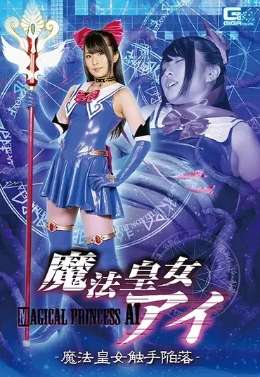 GHMT-24 藍川みれい 魔法皇女アイ 魔法皇女触手陥落 ＧＩＧＡ（ギガ）
