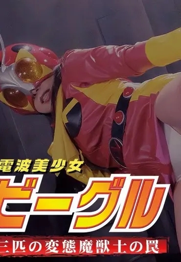 GHMT-29 Hana Misora 電波美少女ビーグル 三匹の変態魔獣士の罠 ＧＩＧＡ（ギガ）