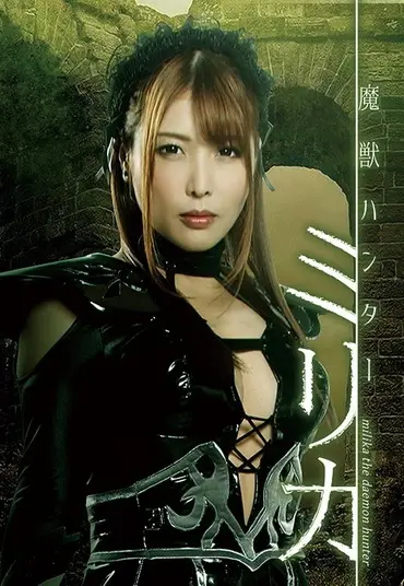 GHMT-30 Akari Niimura 魔獣ハンター ミリカ ＧＩＧＡ（ギガ）