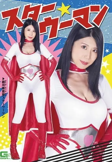 GHMT-31 谷あづさ (Azusa Tani) スター☆ウーマン ＧＩＧＡ（ギガ）