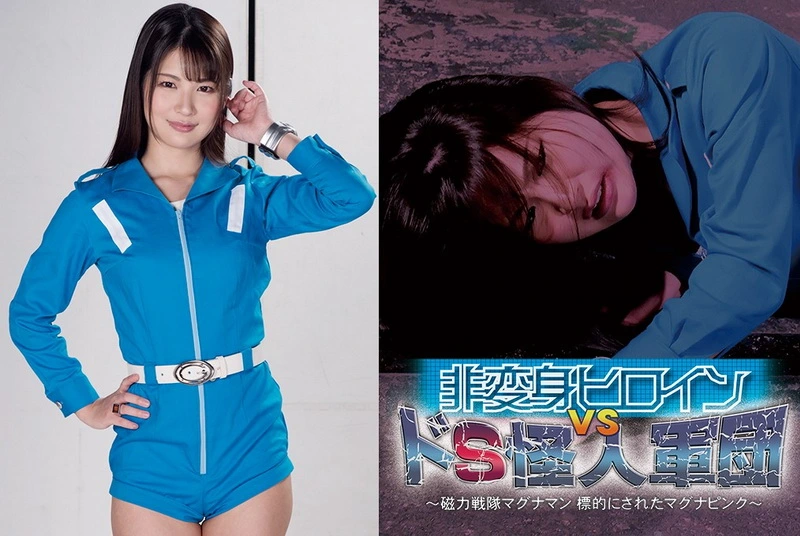 GHMT-32 Aoi Mizutani 非変身ヒロイン VS ドＳ怪人軍団 ～磁力戦隊マグナマン 標的にされたマグナピンク～ ＧＩＧＡ（ギガ）