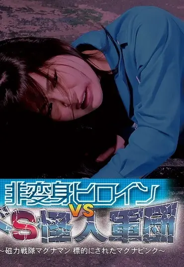 GHMT-32 Aoi Mizutani 非変身ヒロイン VS ドＳ怪人軍団 ～磁力戦隊マグナマン 標的にされたマグナピンク～ ＧＩＧＡ（ギガ）