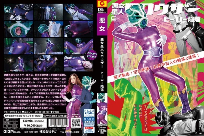 GHMT-33 花宮レイ (Rei Hanamiya) 悪女星人クロウザー ヒーロー陥落 驚天動地！空前絶後！妖艶宇宙人の魅惑と誘惑！ ＧＩＧＡ（ギガ）