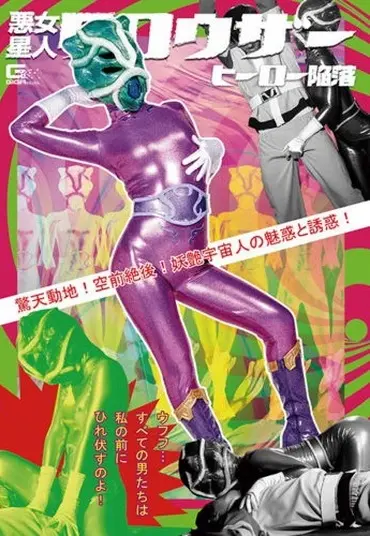 GHMT-33 花宮レイ (Rei Hanamiya) 悪女星人クロウザー ヒーロー陥落 驚天動地！空前絶後！妖艶宇宙人の魅惑と誘惑！ ＧＩＧＡ（ギガ）