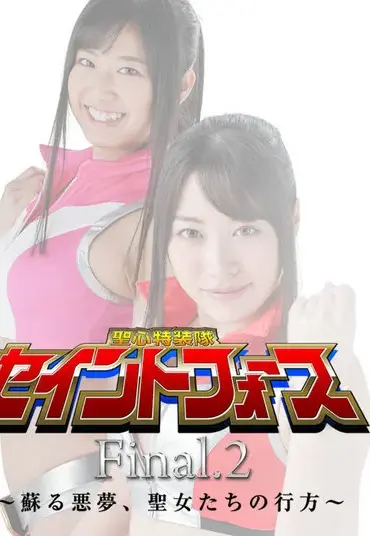 GHMT-48 Nana Maeno, Miki Sunohara 聖心特装隊セイントフォース Final.2 ～蘇る悪夢、聖女たちの行方～ GIGA