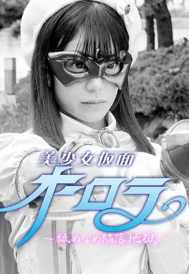 GHMT-49 Nozomi Arimura 美少女仮面オーロラ ～舐めなめ陥落地獄～ GIGA