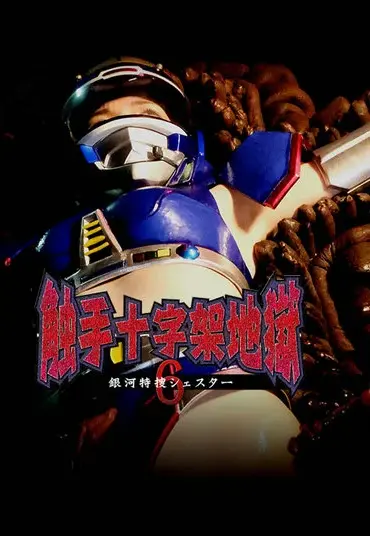 GHMT-50 Hinako Sasaki 触手十字架地獄6 銀河特捜シェスター GIGA