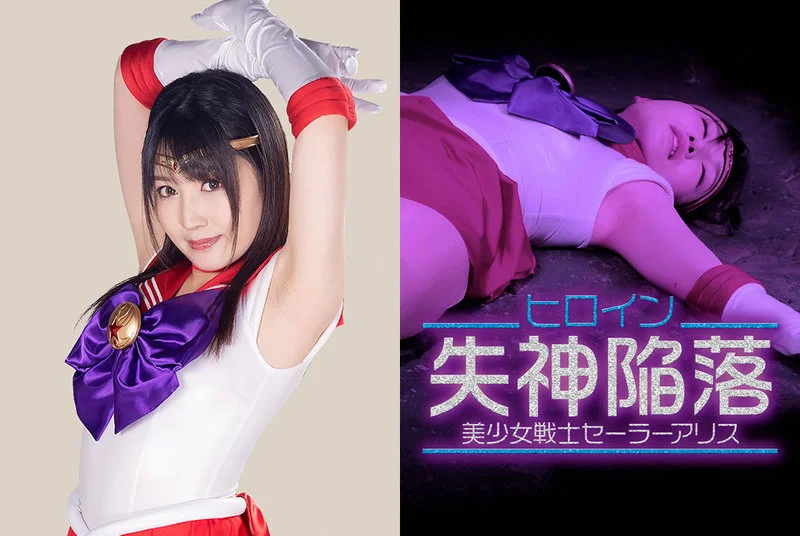 GHMT-52 Erena Takeda ヒロイン失神陥落 美少女戦士セーラーアリス GIGA