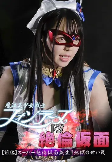 GHMT-55 魔法美少女戦士フォンテーヌVS絶倫仮面 【前編】スーパー絶倫仮面誕生！！地獄の甘い罠 Shizuku Asahi, Kokomi Hoshinaka, Yuzu Yoshimine GIGA