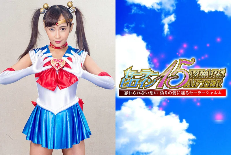 GHMT-56 Rika Aimi セーラーヒロイン15YEARS AFTER 忘れられない想い 偽りの愛に縋るセーラーシャルム GIGA