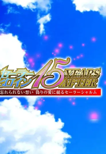 GHMT-56 Rika Aimi セーラーヒロイン15YEARS AFTER 忘れられない想い 偽りの愛に縋るセーラーシャルム GIGA
