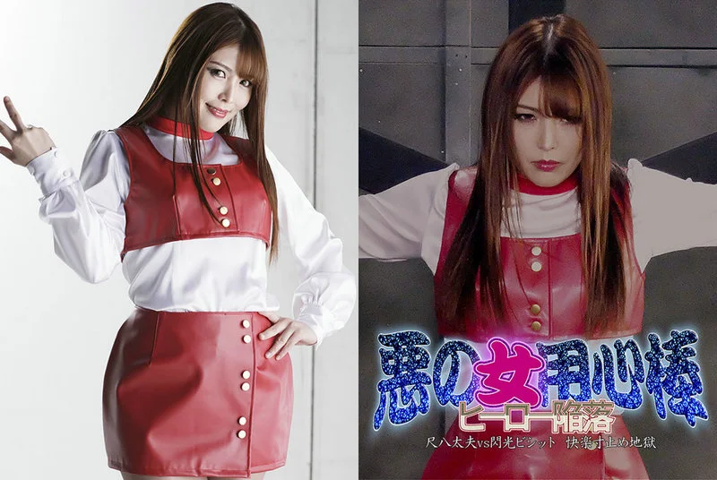 GHMT-57 Akari Niimura 悪の女用心棒 ヒーロー陥落 尺八太夫VS閃光ビシット 快楽寸止め地獄 GIGA