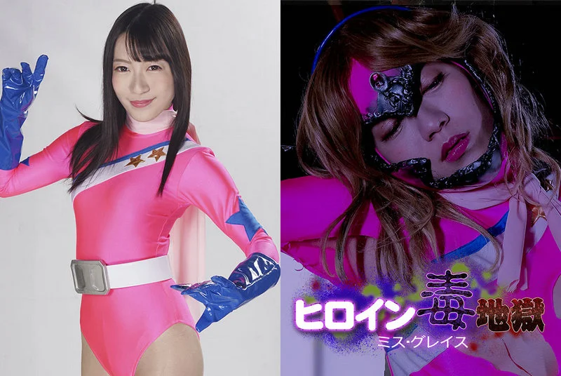 GHMT-58 Tsukino Okawa, Kayo Iwasawa ヒロイン毒地獄 ミス・グレイス GIGA