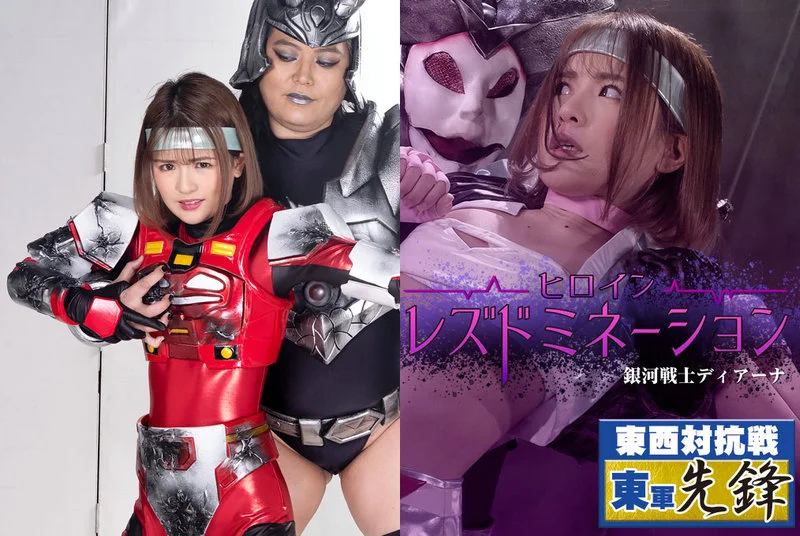 GHMT-59 Naoko Oosako, Yui Nagase ヒロインレズドミネーション 銀河戦士ディアーナ GIGA