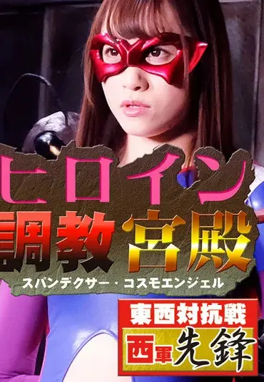 GHMT-63 Yuha Kiriyama ヒロイン調教宮殿 スパンデクサー・コスモエンジェル GIGA