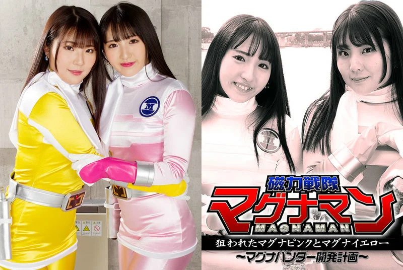 GHMT-71 Ai Kawana 磁力戦隊マグナマン 狙われたマグナピンクとマグナイエロー ～マグナハンター開発計画～ Momoka Nakazawa GIGA