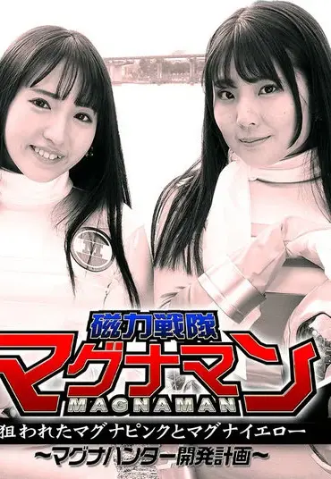 GHMT-71 Ai Kawana 磁力戦隊マグナマン 狙われたマグナピンクとマグナイエロー ～マグナハンター開発計画～ Momoka Nakazawa GIGA