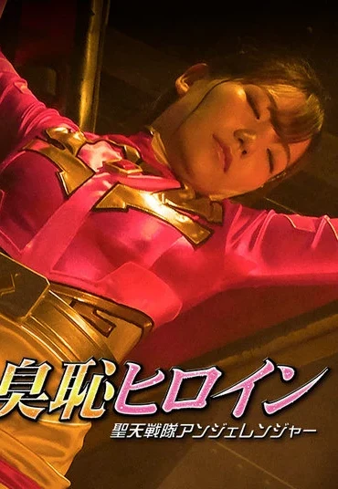 GHMT-98 Kanna Shiraishi 臭恥ヒロイン 聖天戦隊アンジェレンジャー GIGA（ギガ）