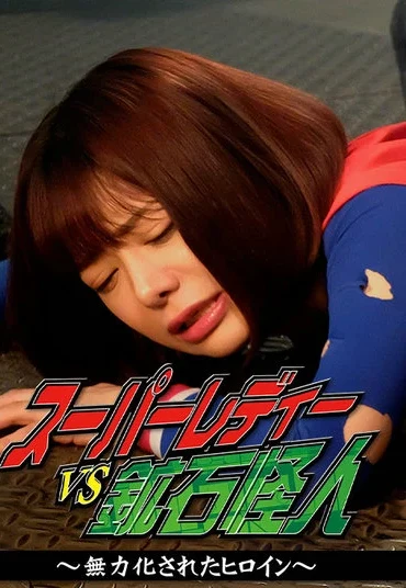 GHMT-99 Nozomi Arimura スーパーレディーVS鉱石怪人 ～無力化されたヒロイン～ GIGA（ギガ）