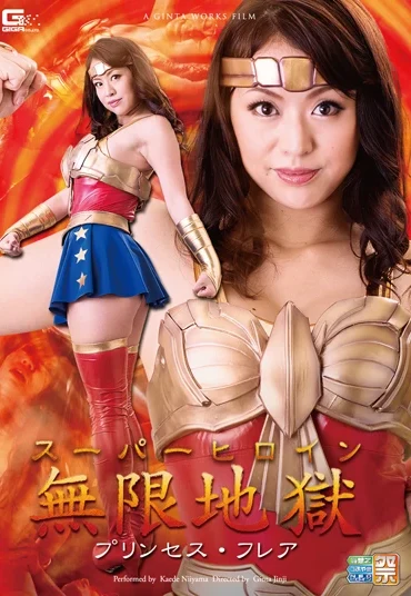 GIRO-02 Niiyama Kaede スーパーヒロイン無限地獄 プリンセス・フレア GIGA（ギガ） Rape 陣寺甚多