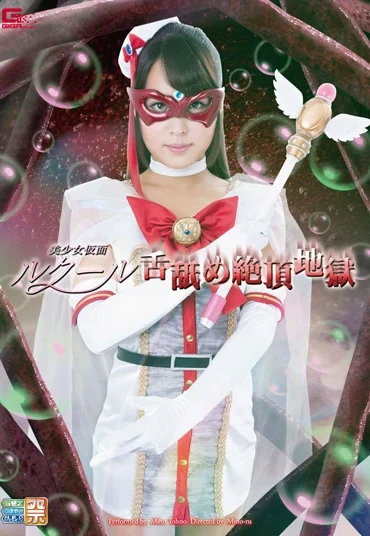 GIRO-12 Tsuno Miho (通野未帆) 美少女仮面ルクール 舌舐め絶頂地獄 ＧＩＧＡ（ギガ）