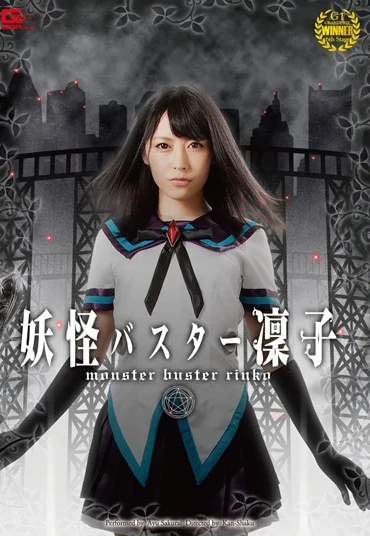 GIRO-20 Sakurai Ayu (桜井あゆ) 妖怪バスター凛子 ＧＩＧＡ（ギガ）